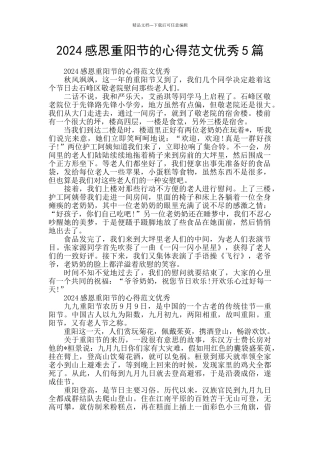 2024感恩重阳节的心得范文优秀5篇