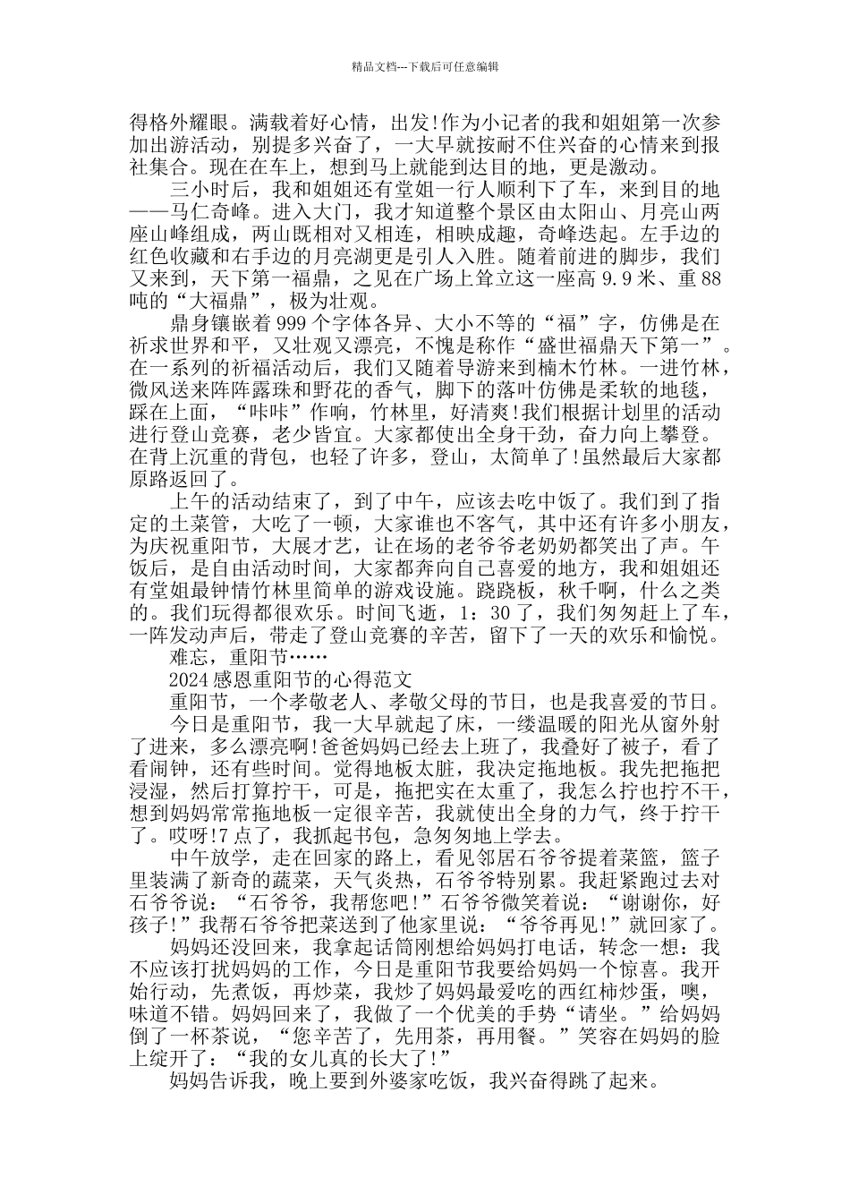 2024感恩重阳节的心得范文优秀5篇600字_第2页