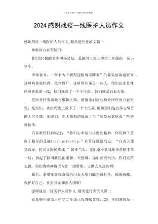2024感谢战疫一线医护人员作文