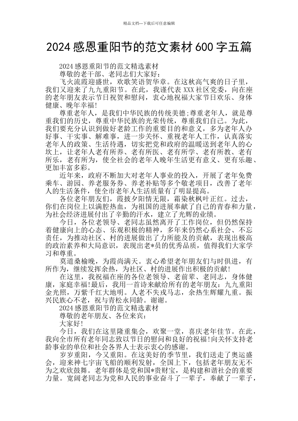 2024感恩重阳节的范文素材600字五篇_第1页