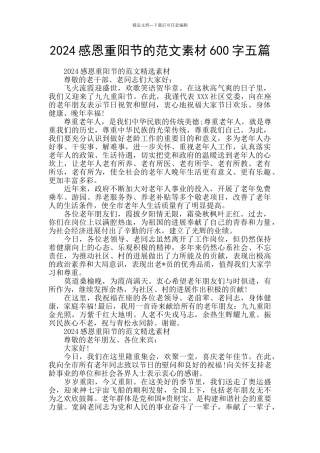 2024感恩重阳节的范文素材600字五篇