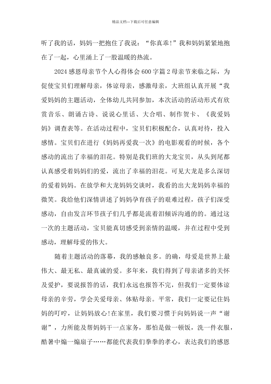 2024感恩母亲节个人心得体会600字6篇_第2页