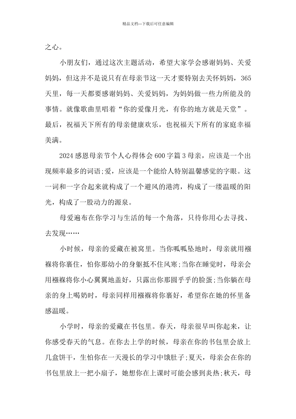 2024感恩母亲节个人心得体会600字6篇_第3页