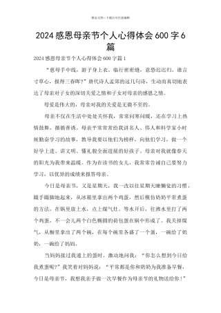 2024感恩母亲节个人心得体会600字6篇