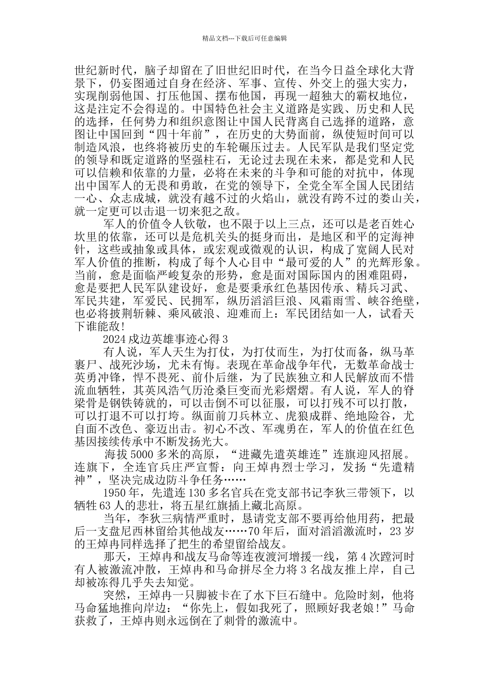 2024戍边英雄事迹作文五篇_第3页