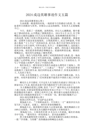 2024戍边英雄事迹作文五篇