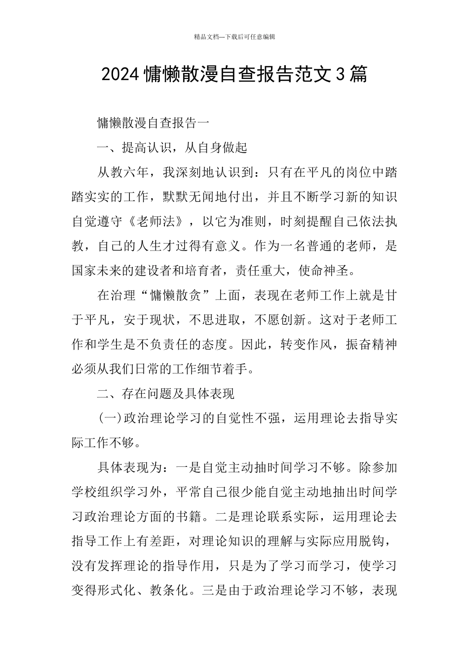 2024慵懒散漫自查报告范文3篇_第1页