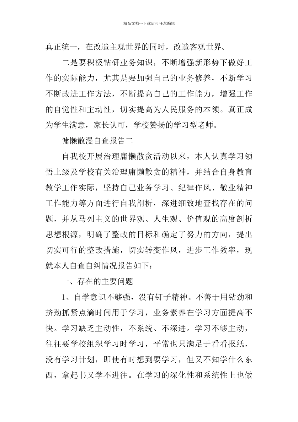 2024慵懒散漫自查报告范文3篇_第3页