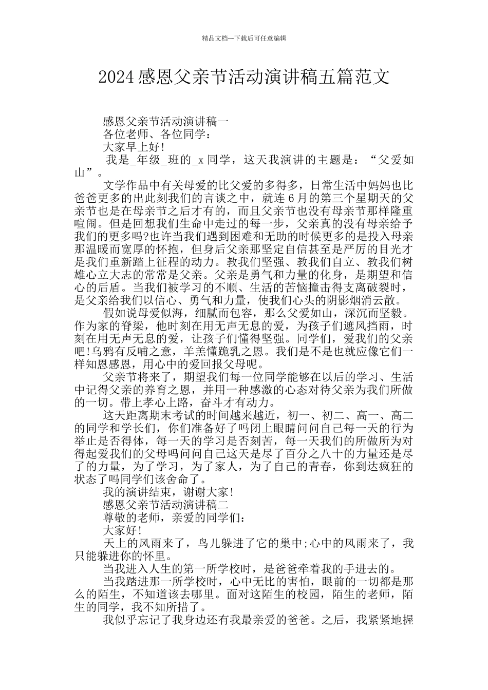 2024感恩父亲节活动演讲稿五篇范文_第1页