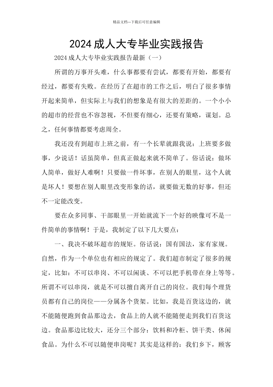 2024成人大专毕业实践报告_第1页