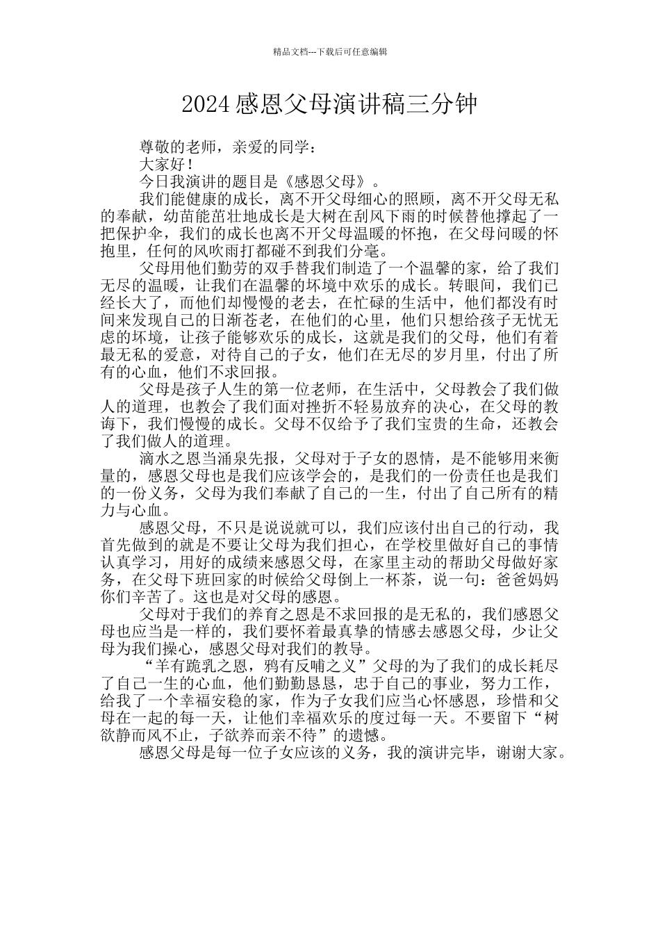 2024感恩父母演讲稿三分钟_第1页