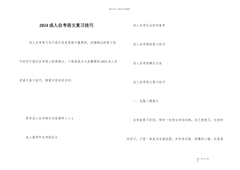 2024成人自考语文复习技巧_第1页