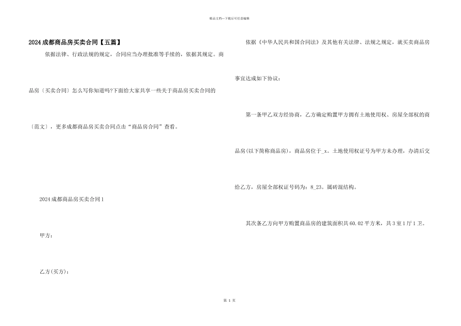 2024成都商品房买卖合同_第1页
