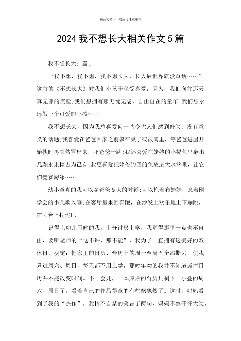 2024我不想长大相关作文5篇_第1页
