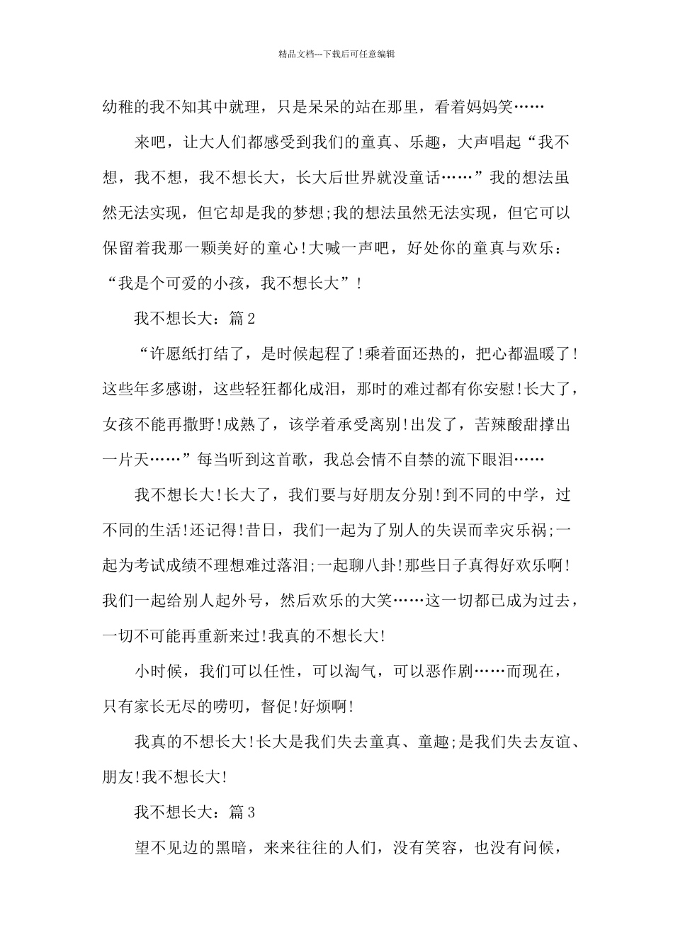 2024我不想长大相关作文5篇_第2页