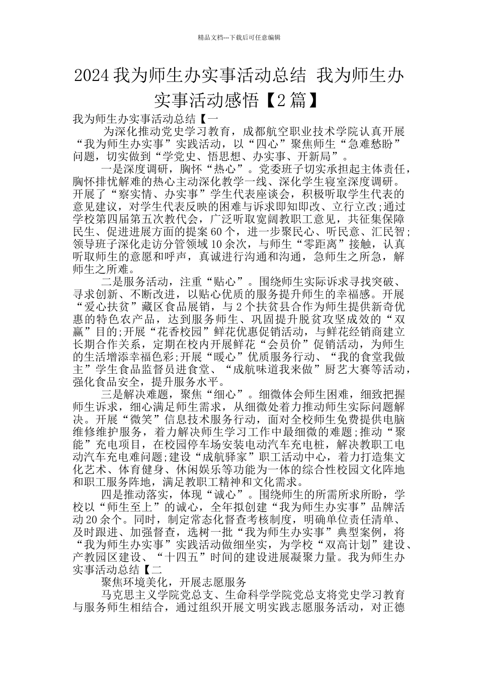 2024我为师生办实事活动总结_第1页