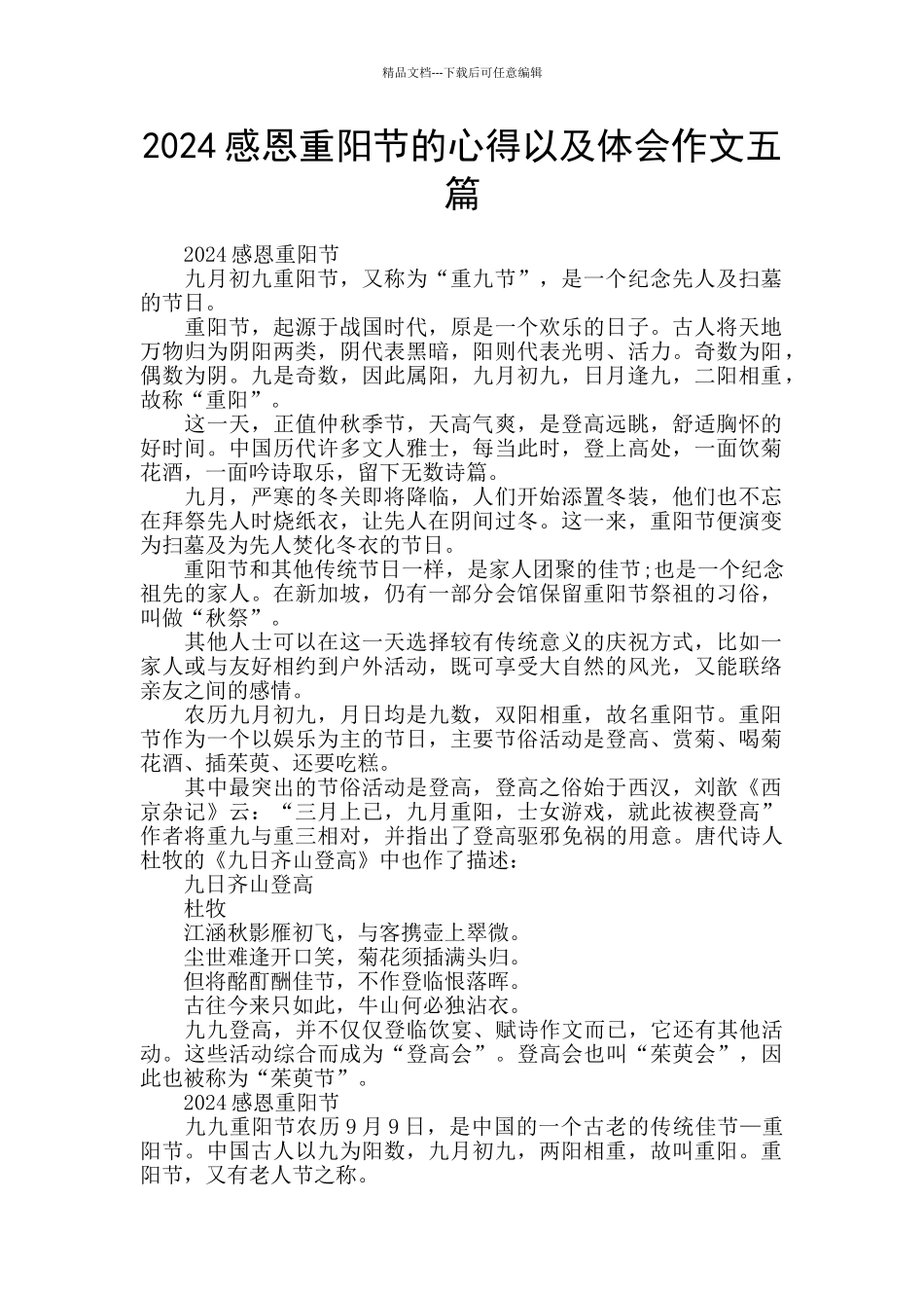 2024感恩重阳节的心得以及体会作文五篇_第1页