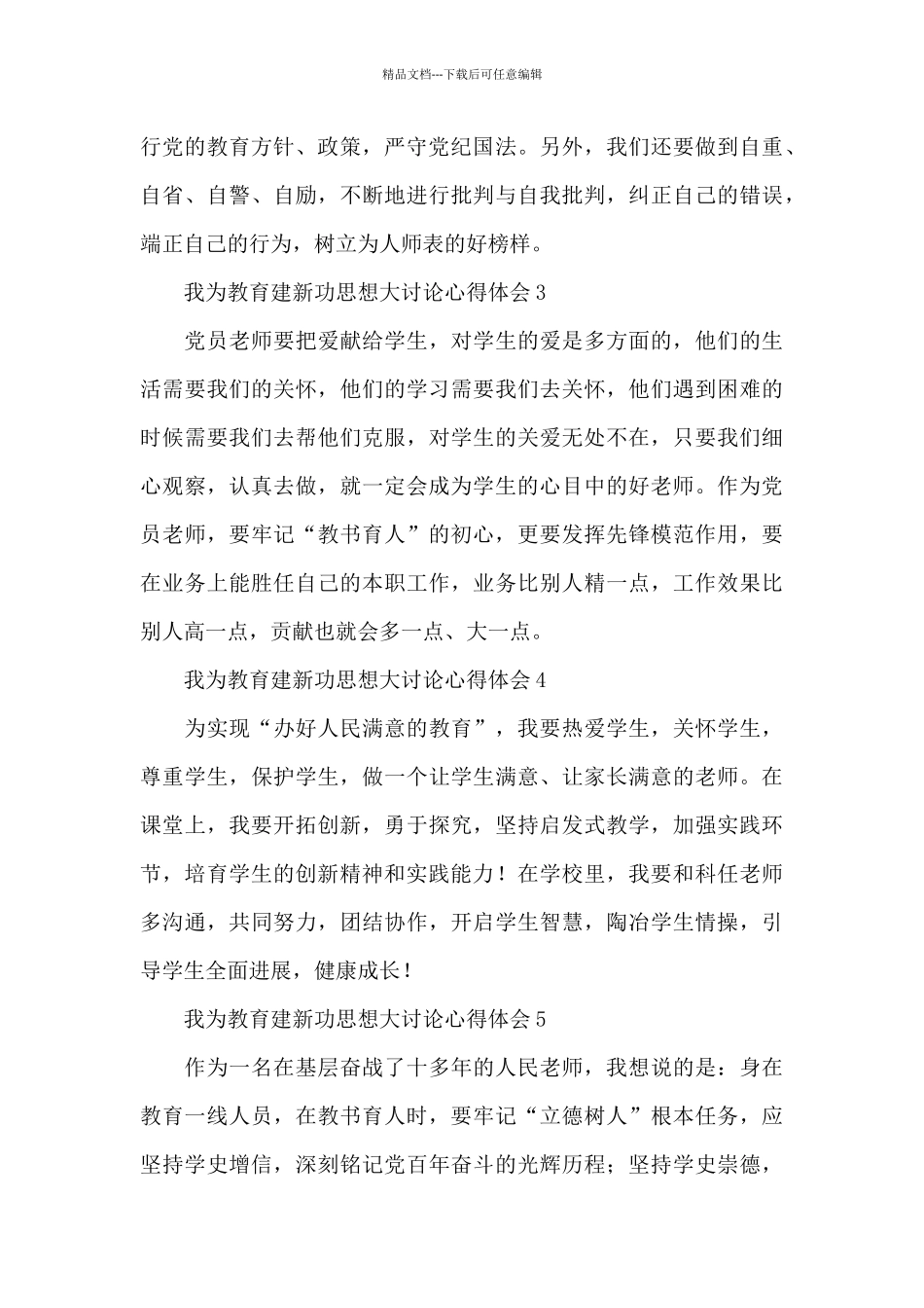 2024我为教育建新功思想大讨论心得体会简短范文5篇_第2页