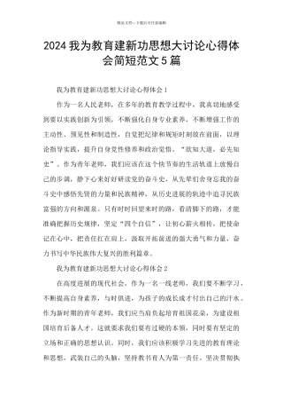 2024我为教育建新功思想大讨论心得体会简短范文5篇