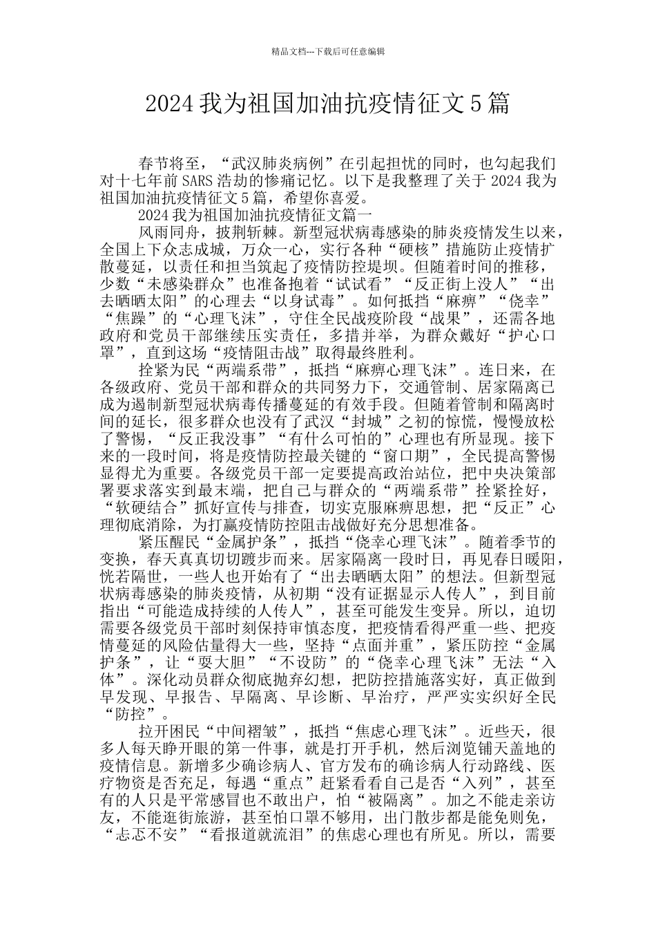 2024我为祖国加油抗疫情征文5篇_第1页