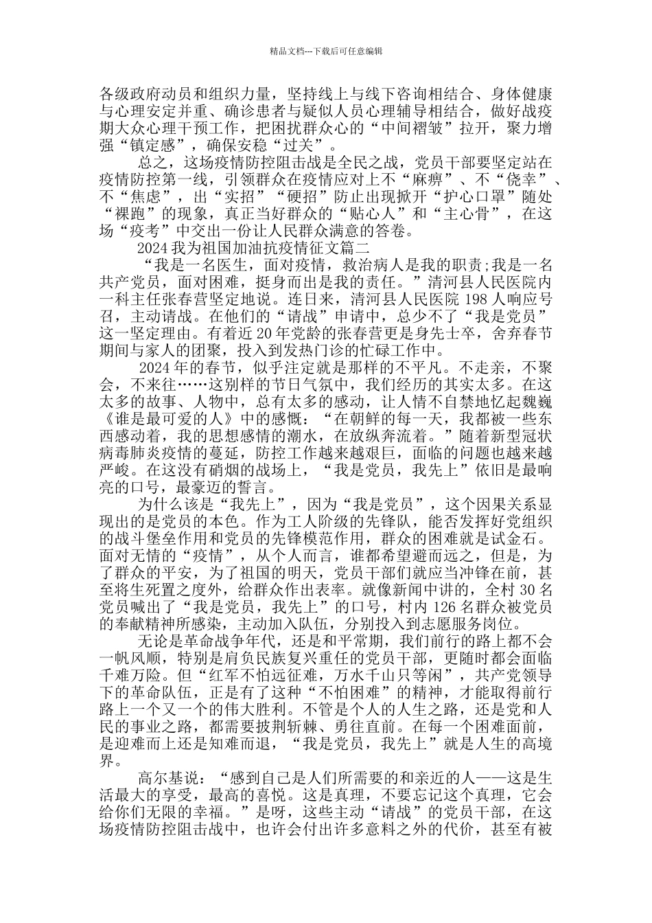 2024我为祖国加油抗疫情征文5篇_第2页