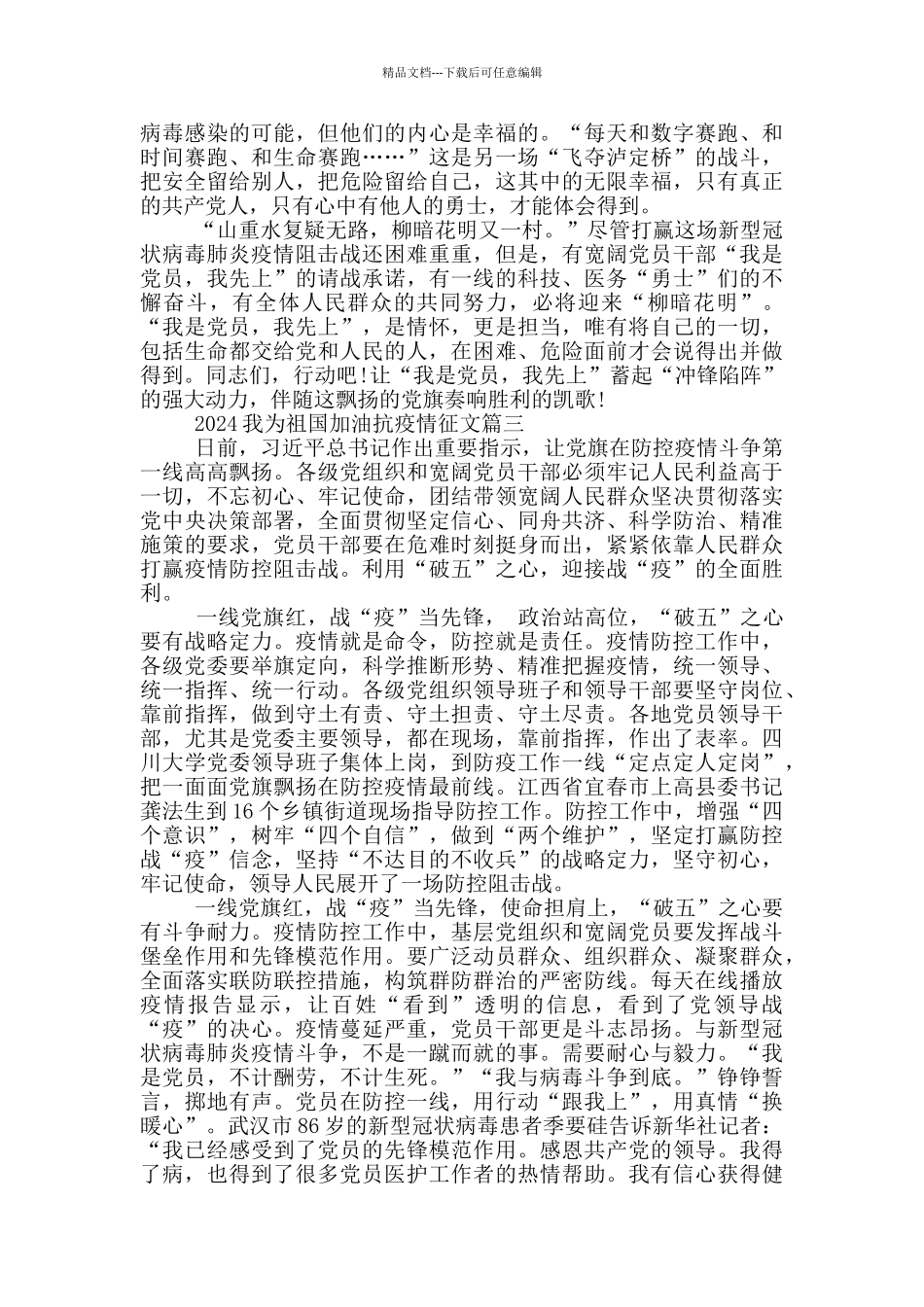 2024我为祖国加油抗疫情征文5篇_第3页