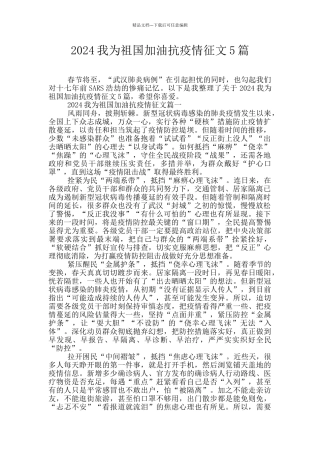 2024我为祖国加油抗疫情征文5篇