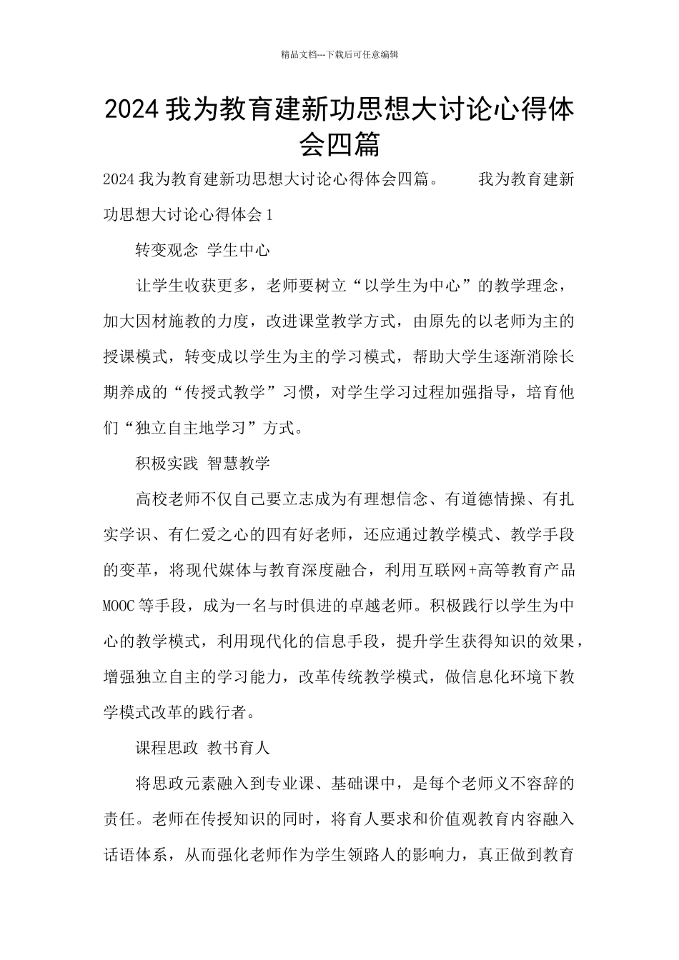 2024我为教育建新功思想大讨论心得体会四篇_第1页