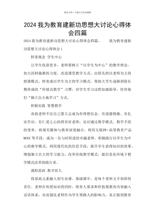 2024我为教育建新功思想大讨论心得体会四篇