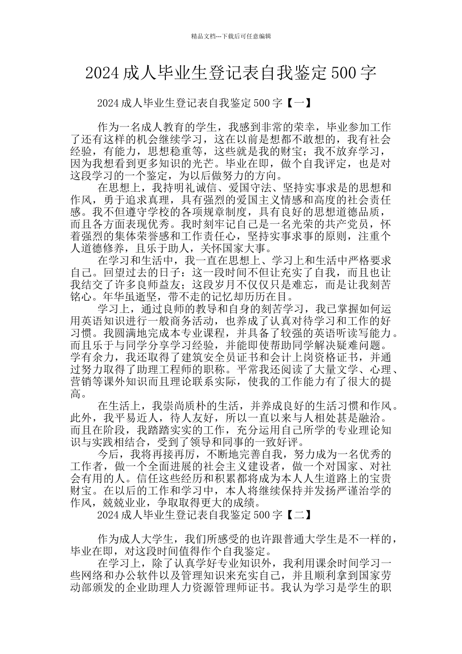 2024成人毕业生登记表自我鉴定500字_第1页