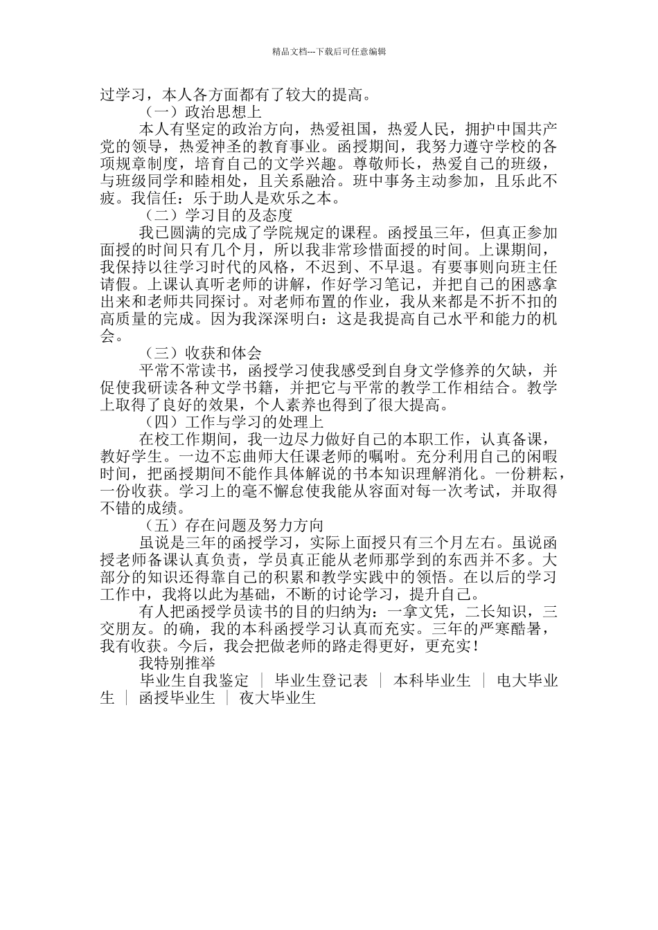 2024成人毕业生登记表自我鉴定500字_第3页