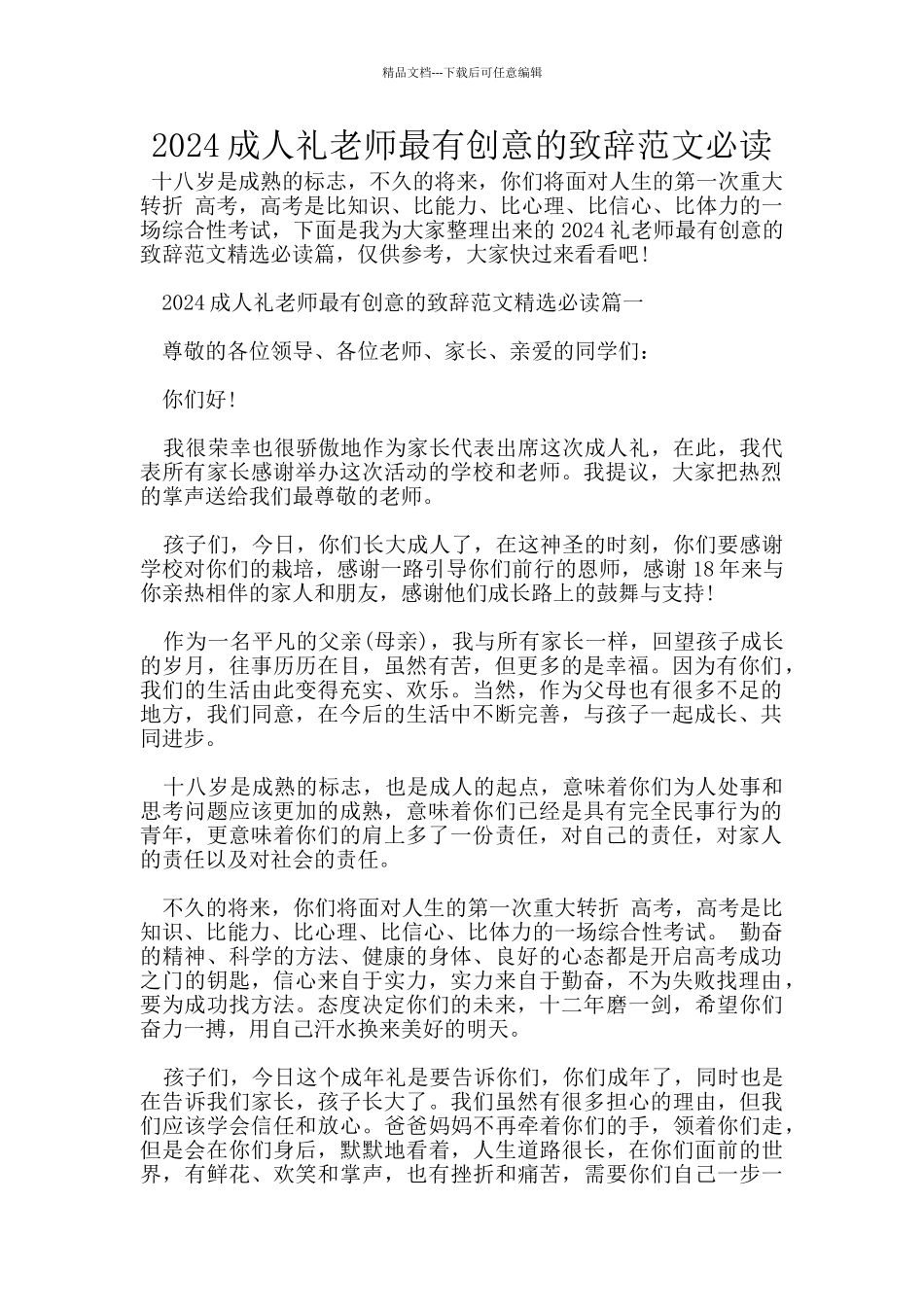 2024成人礼老师最有创意的致辞范文必读_第1页