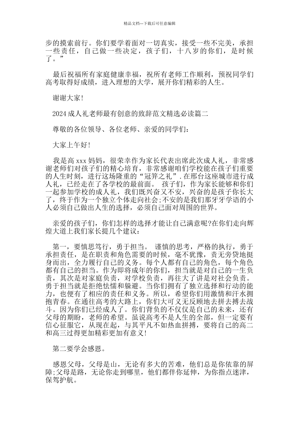 2024成人礼老师最有创意的致辞范文必读_第2页