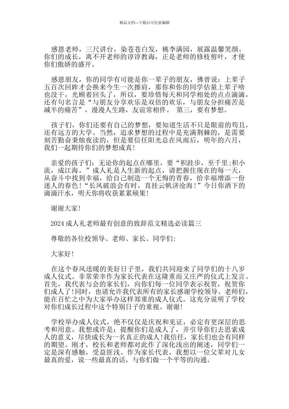 2024成人礼老师最有创意的致辞范文必读_第3页