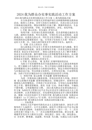 2024我为群众办实事实践活动工作方案
