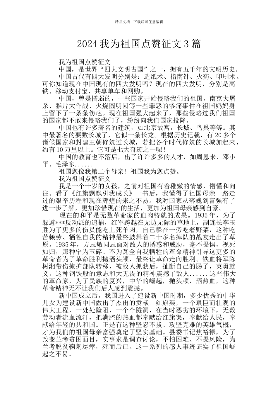 2024我为祖国点赞征文3篇_第1页