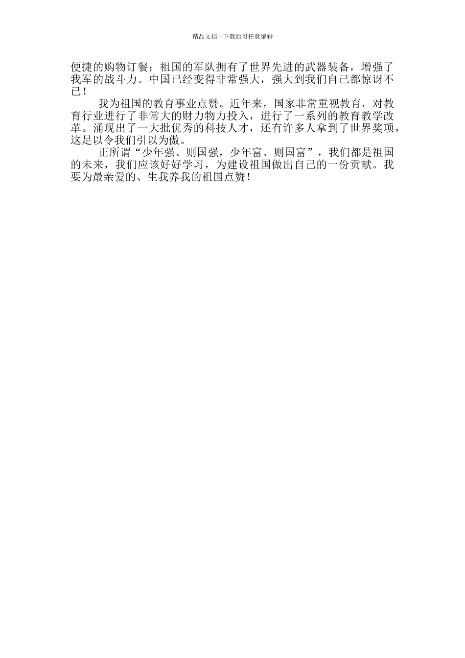 2024我为祖国点赞征文3篇_第3页