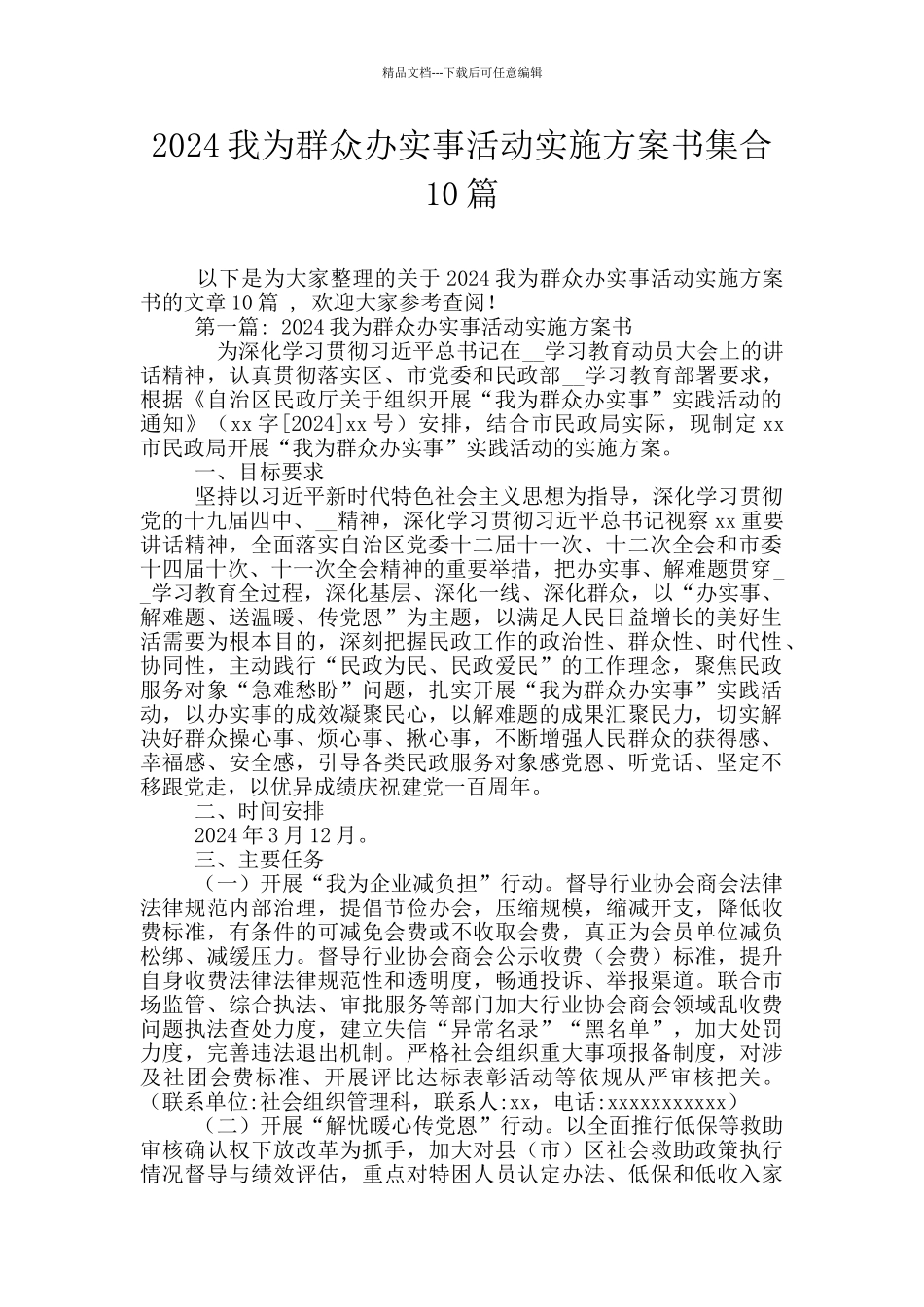 2024我为群众办实事活动实施方案书集合10篇_第1页