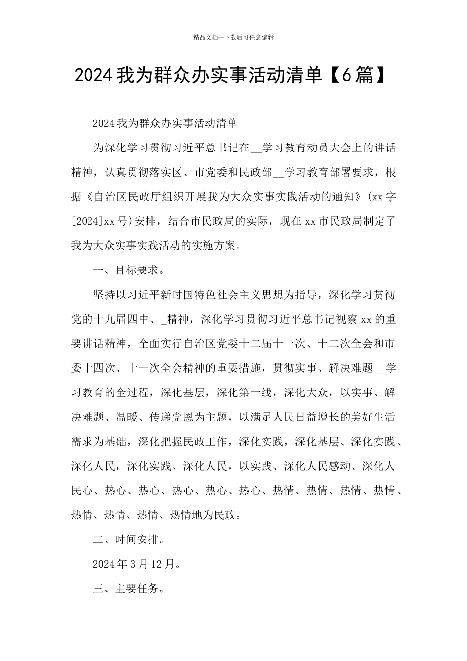 2024我为群众办实事活动清单_第1页