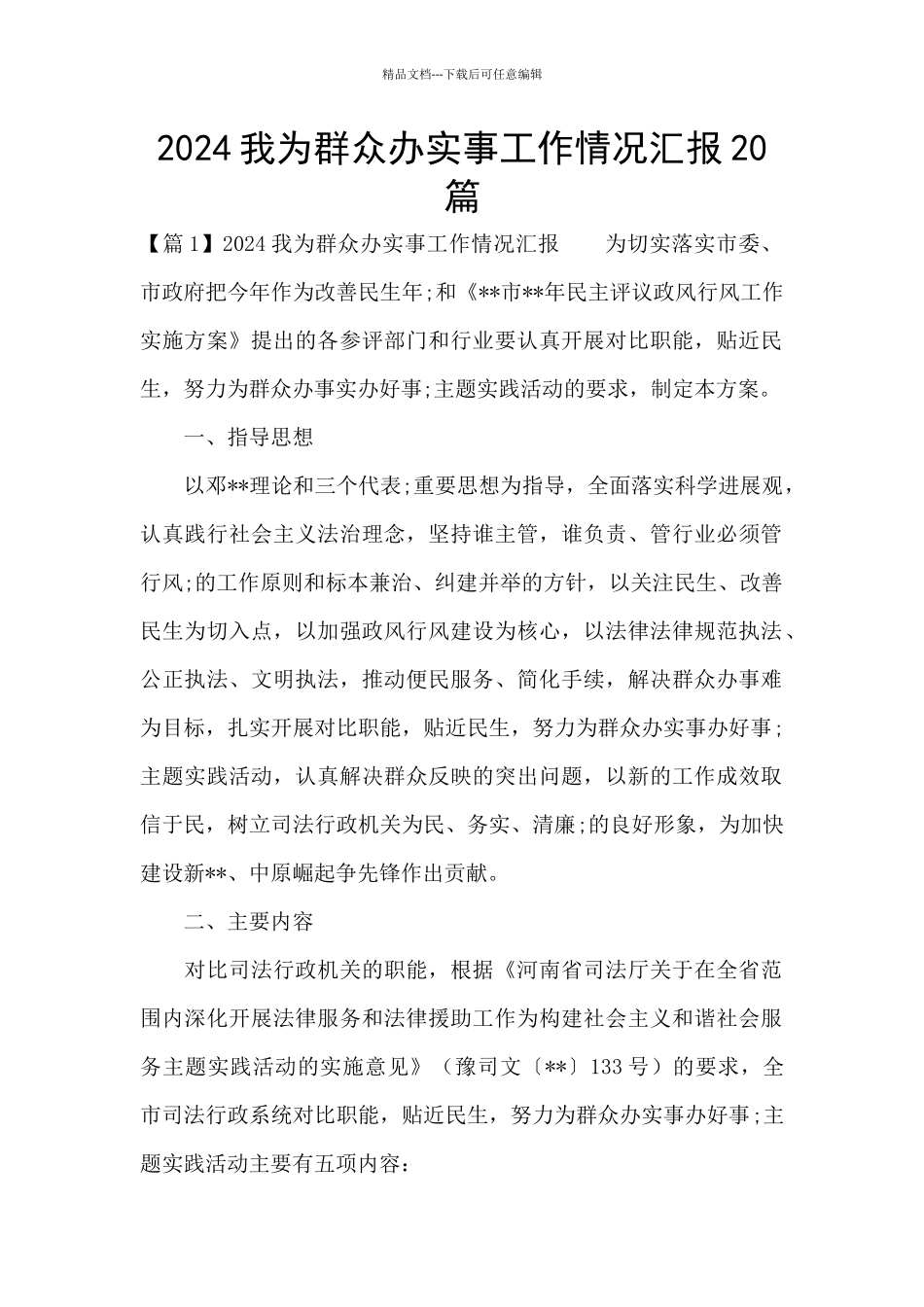 2024我为群众办实事工作情况汇报20篇_第1页