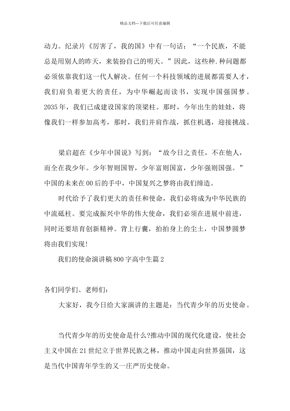 2024我们的使命演讲稿800字高中生素材精选三篇_第2页