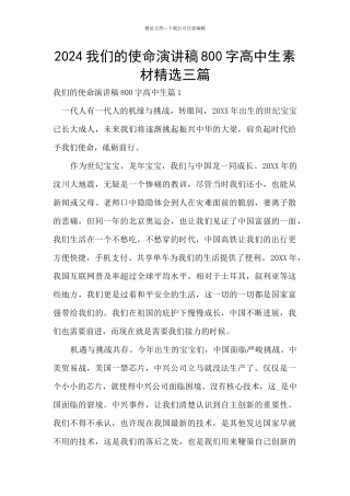 2024我们的使命演讲稿800字高中生素材精选三篇