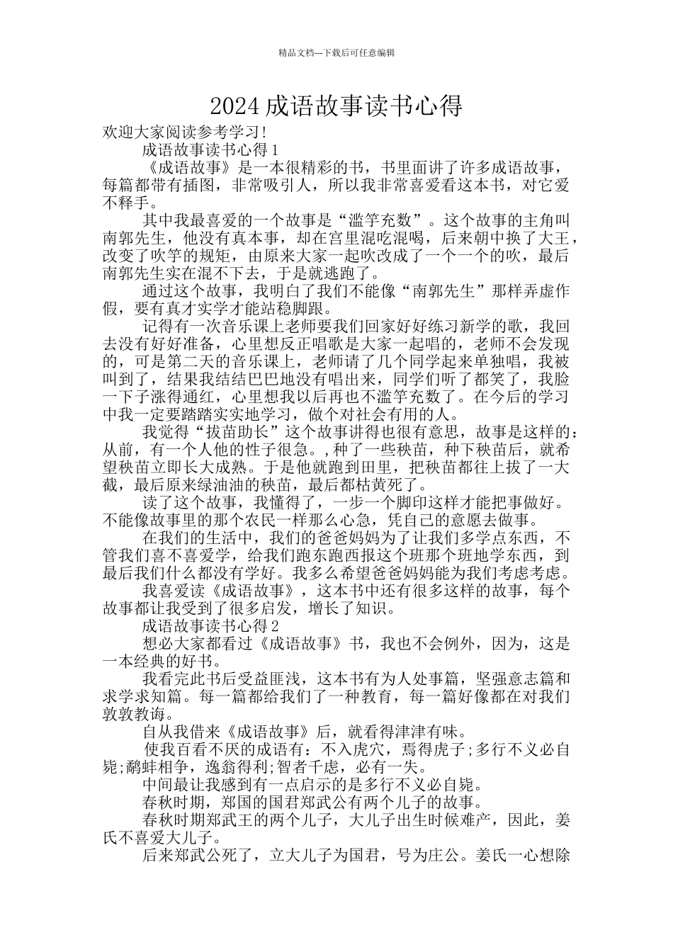 2024成语故事读书心得_第1页
