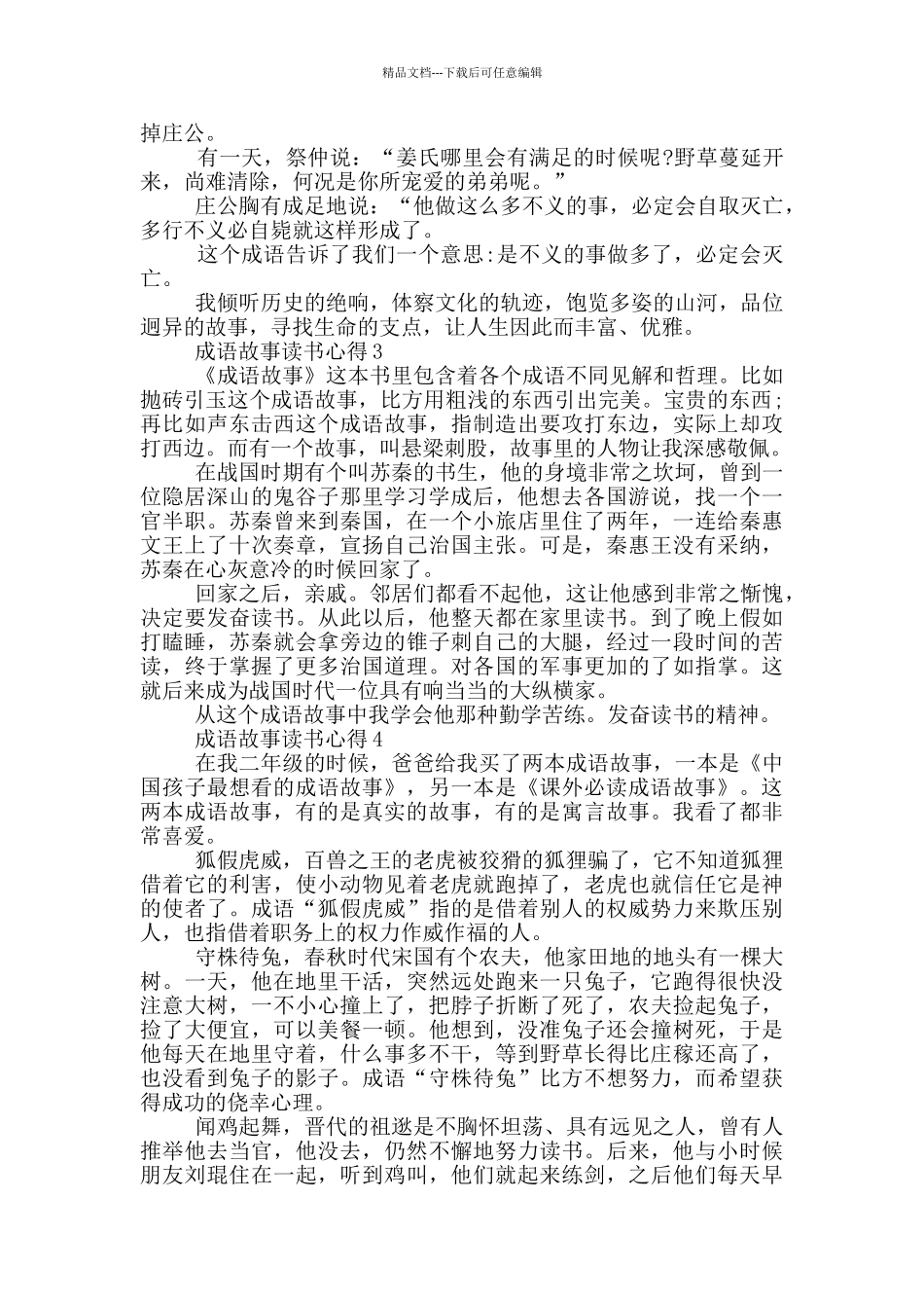 2024成语故事读书心得_第2页