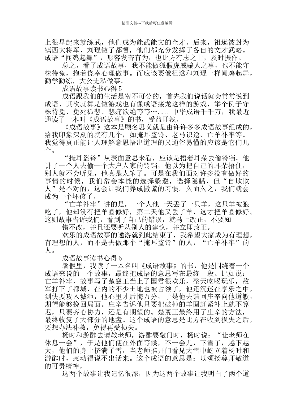 2024成语故事读书心得_第3页