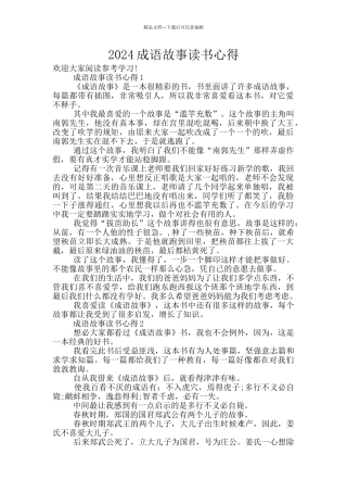 2024成语故事读书心得