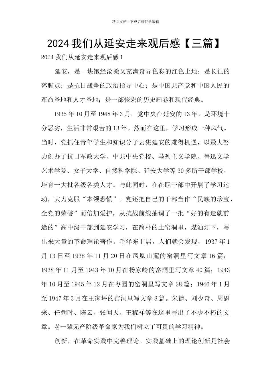2024我们从延安走来观后感_第1页
