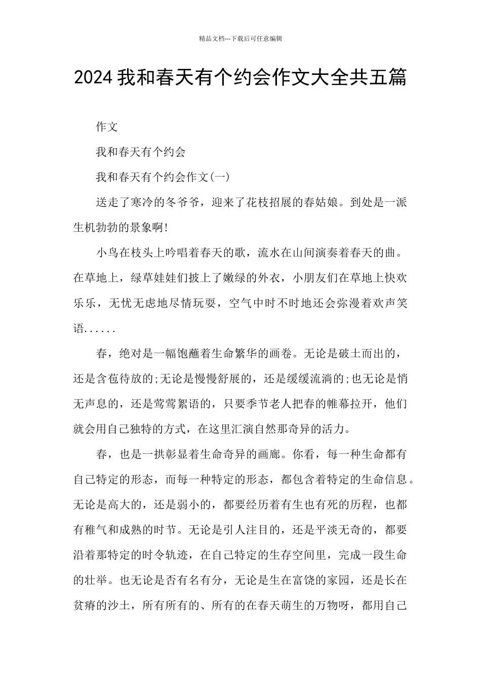 2024我和春天有个约会作文大全共五篇_第1页