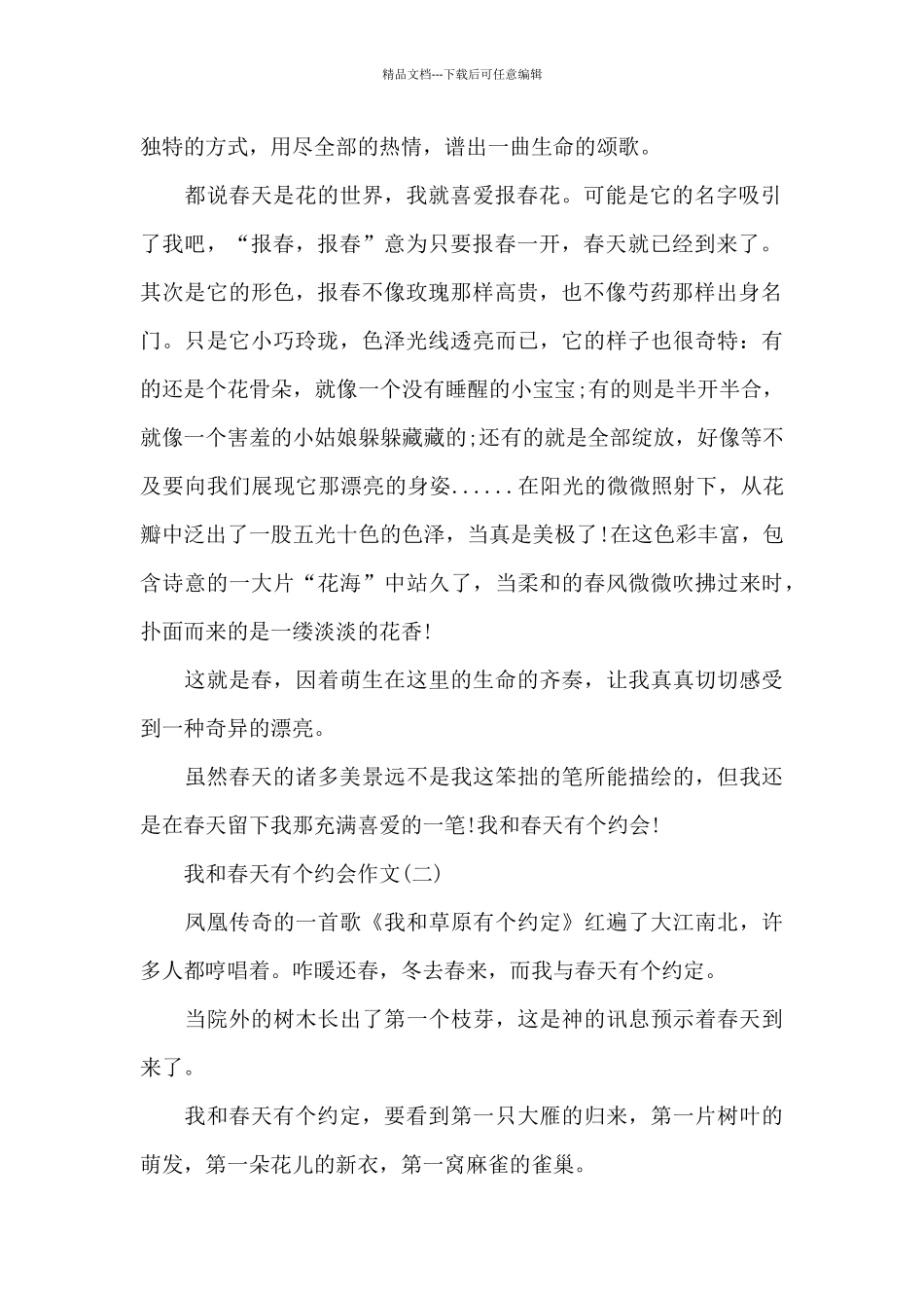 2024我和春天有个约会作文大全共五篇_第2页