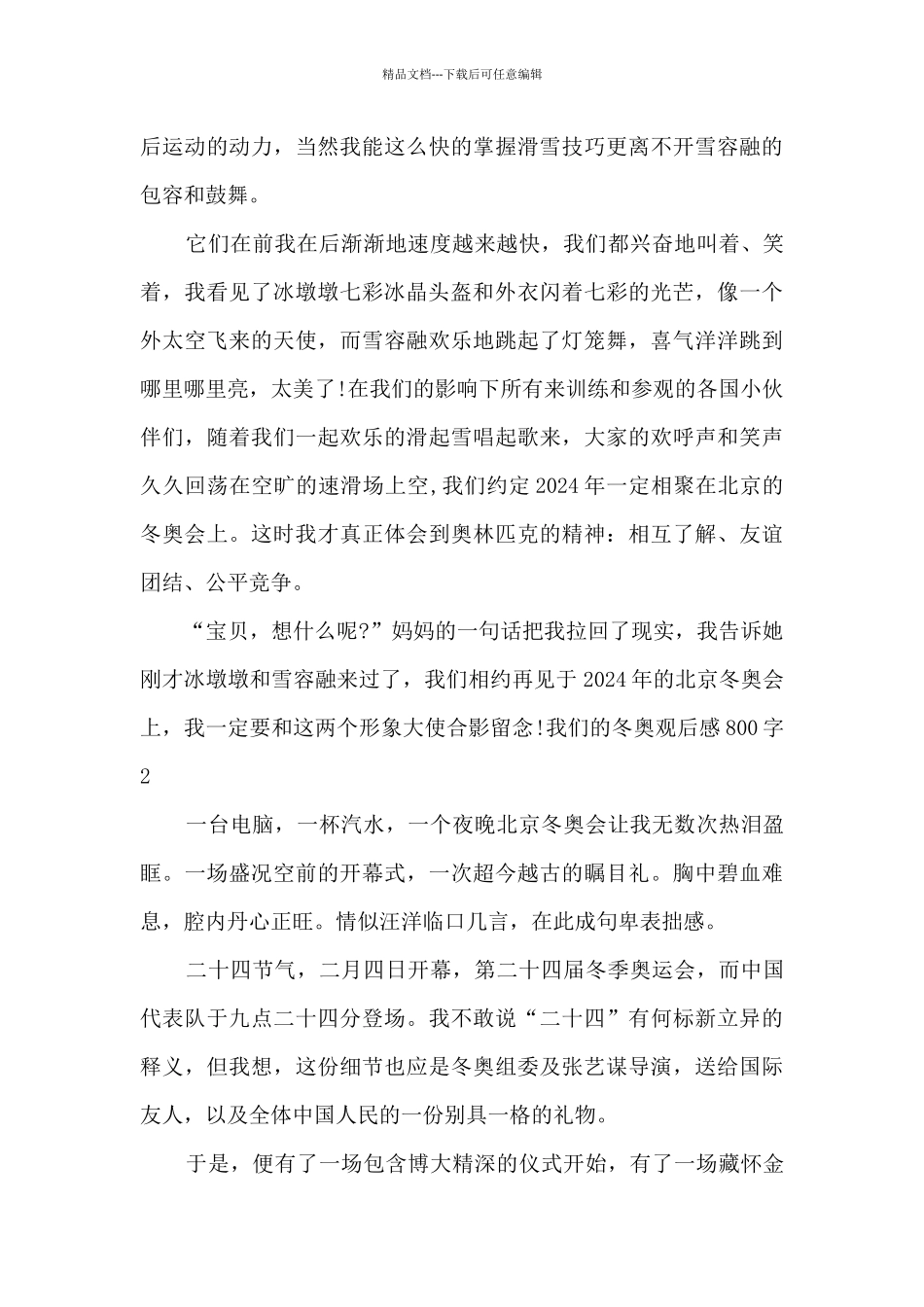 2024我们的冬奥观后感600字精选5篇_第2页